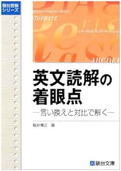 英文読解の着眼点: 言い換えと対比で解く (駿台受験シリーズ